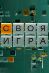Своя игра