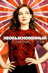 Экстраординарный плейлист Зои