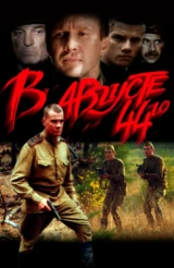 В августе 44-го