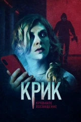 Крик. Кровавое посвящение