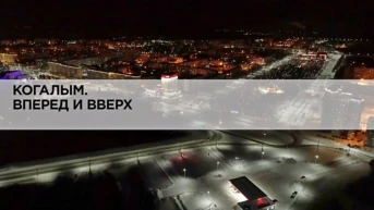 Когалым. Вперед и вверх