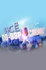 Всё по-взрослому