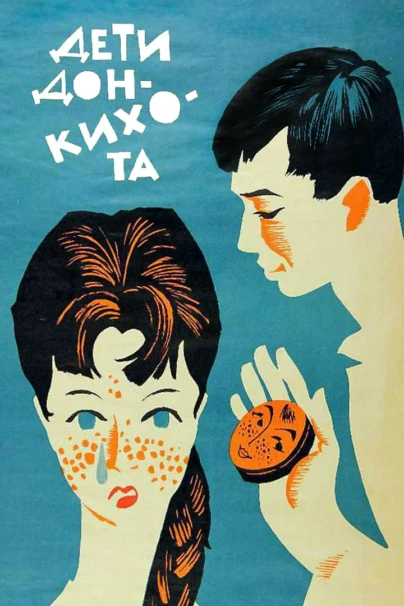 Дети Дон Кихота