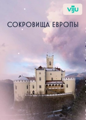 Сокровища Европы