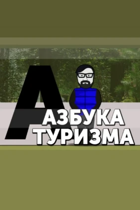 Азбука туризма