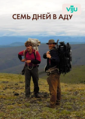 Семь дней в аду