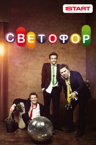 Светофор