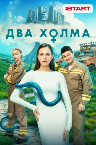 Два холма