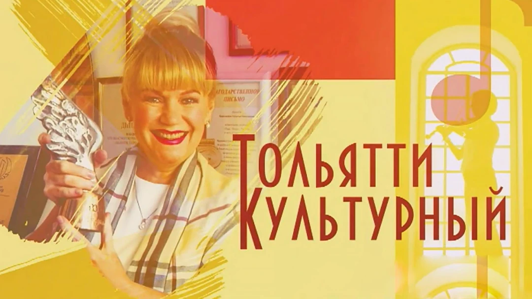 Передача Тольятти культурный