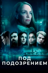 Под подозрением