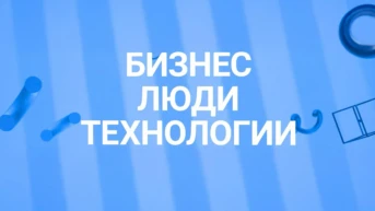 Бизнес. Люди. Технологии