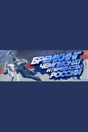 Танцы. Чемпионат России по брейкингу