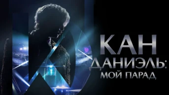 Кан Даниэль: Мой парад