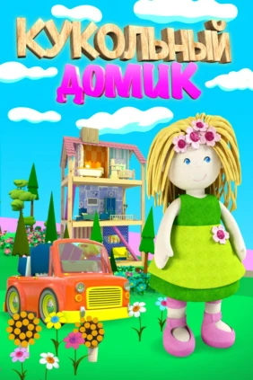 Кукольный домик