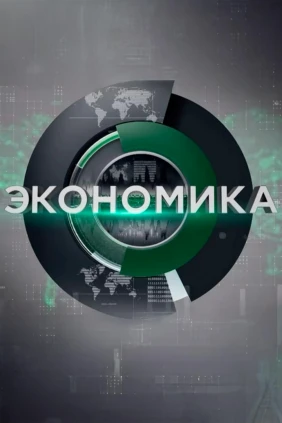 Экономика