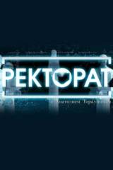 «Ректорат» с Анатолием Торкуновым