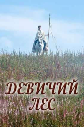 Девичий лес