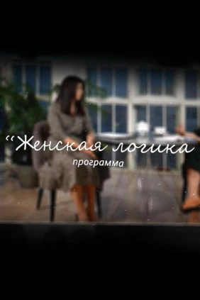 Женская логика