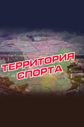 Территория спорта