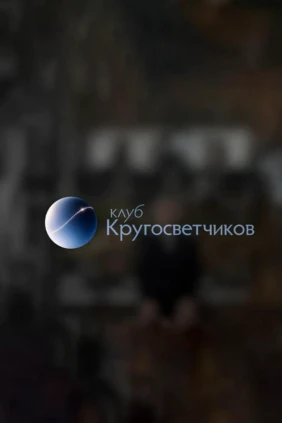 Клуб Кругосветчиков