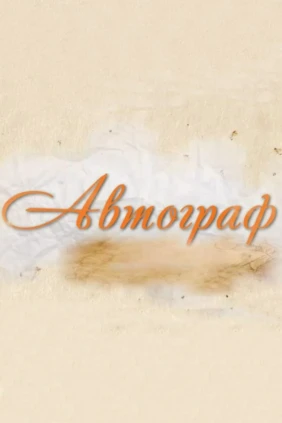 Автограф