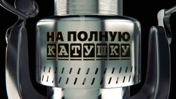 На полную катушку