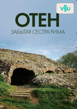 Отен: забытая сестра Рима