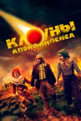 Клоуны апокалипсиса