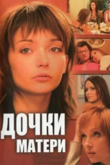 Дочки-матери