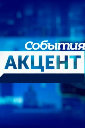 События. Акцент