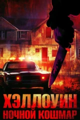 Хеллоуин.Ночной кошмар