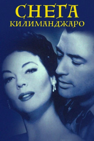 Снега Килиманджаро