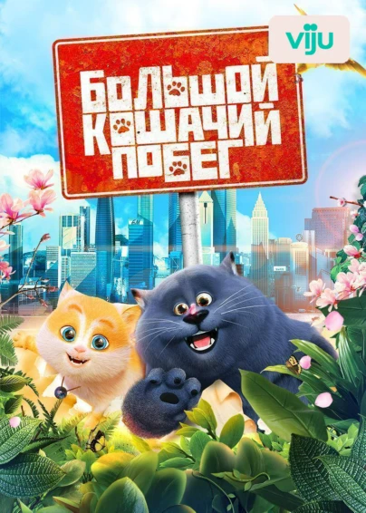 Большой кошачий побег