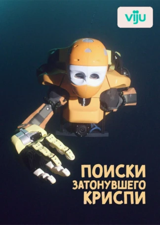 Поиски затонувшего "Криспи"