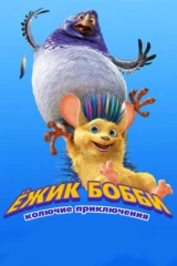 Ёжик Бобби: Колючие приключения
