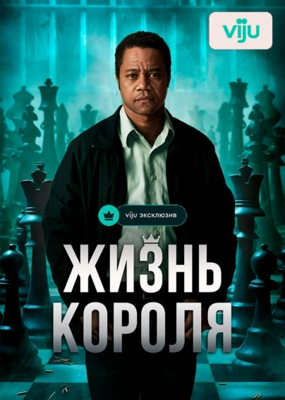 Жизнь короля