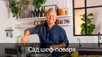 Сад шеф-повара