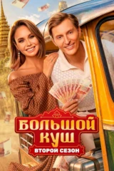 Большой куш 2 Бангкок