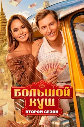 Большой куш 2 Бангкок