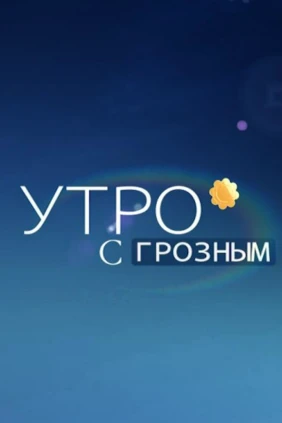 Утро с Грозным