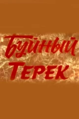 Буйный Терек