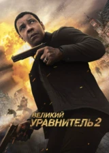 Великий уравнитель 2