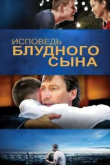 Исповедь блудного сына