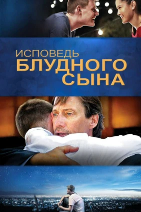 Исповедь блудного сына