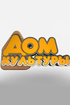 Дом культуры
