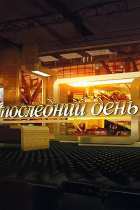 Последний день