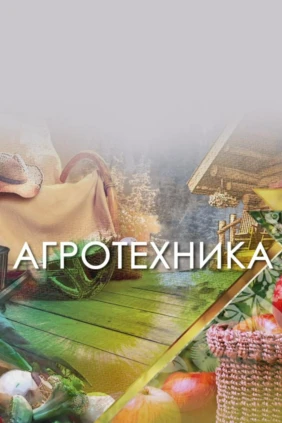 Агротехника