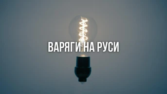 Варяги на Руси