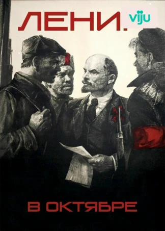 Ленин в октябре