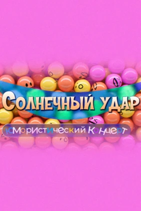 Солнечный удар